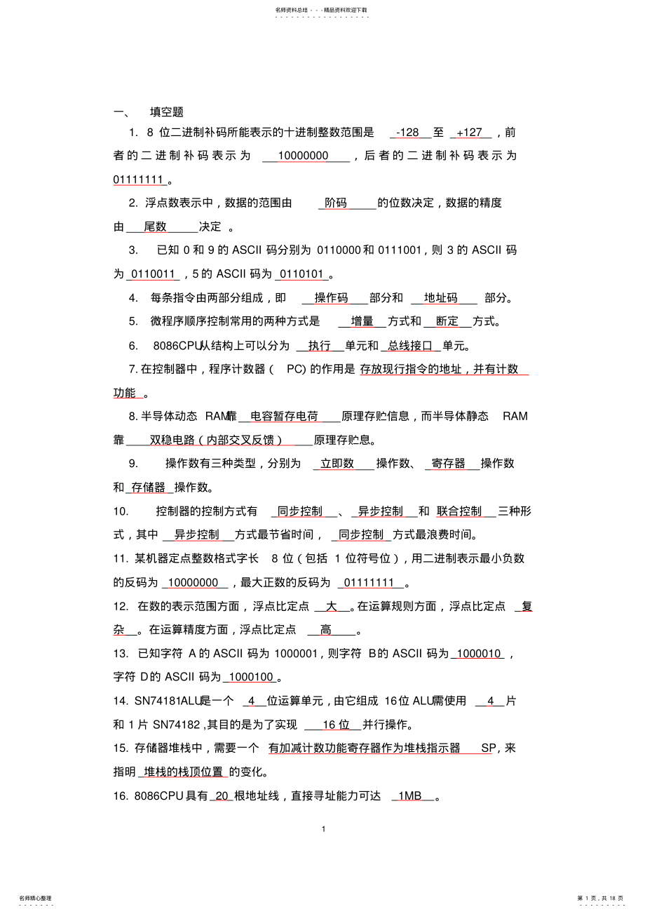 2022年2022年计算机组成原理与汇编语言复习题 .pdf_第1页