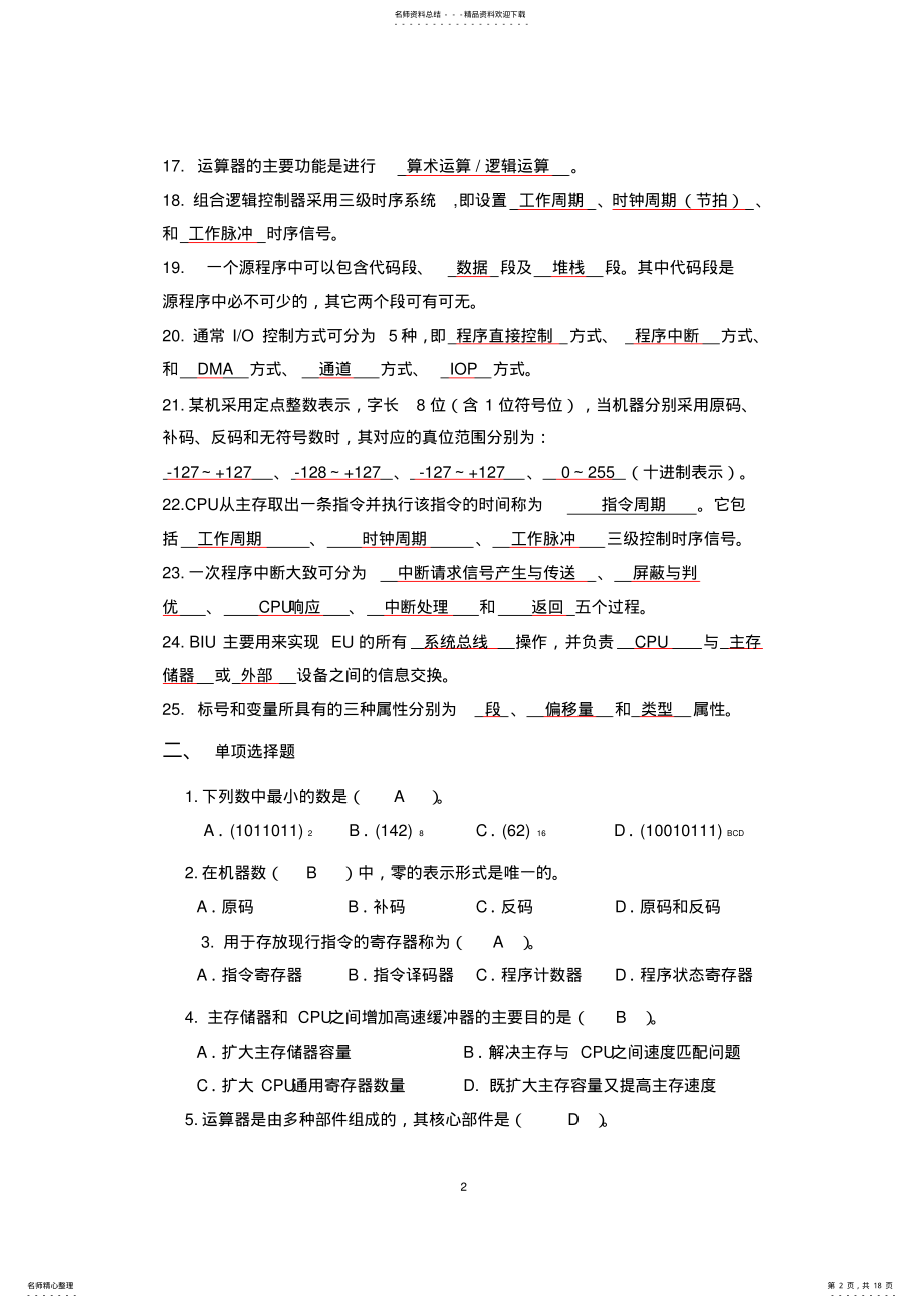 2022年2022年计算机组成原理与汇编语言复习题 .pdf_第2页