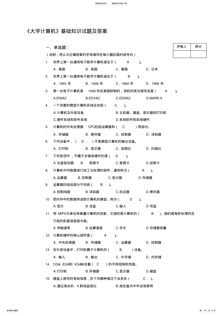 2022年最新计算机基础知识试题及答案 .pdf_第1页