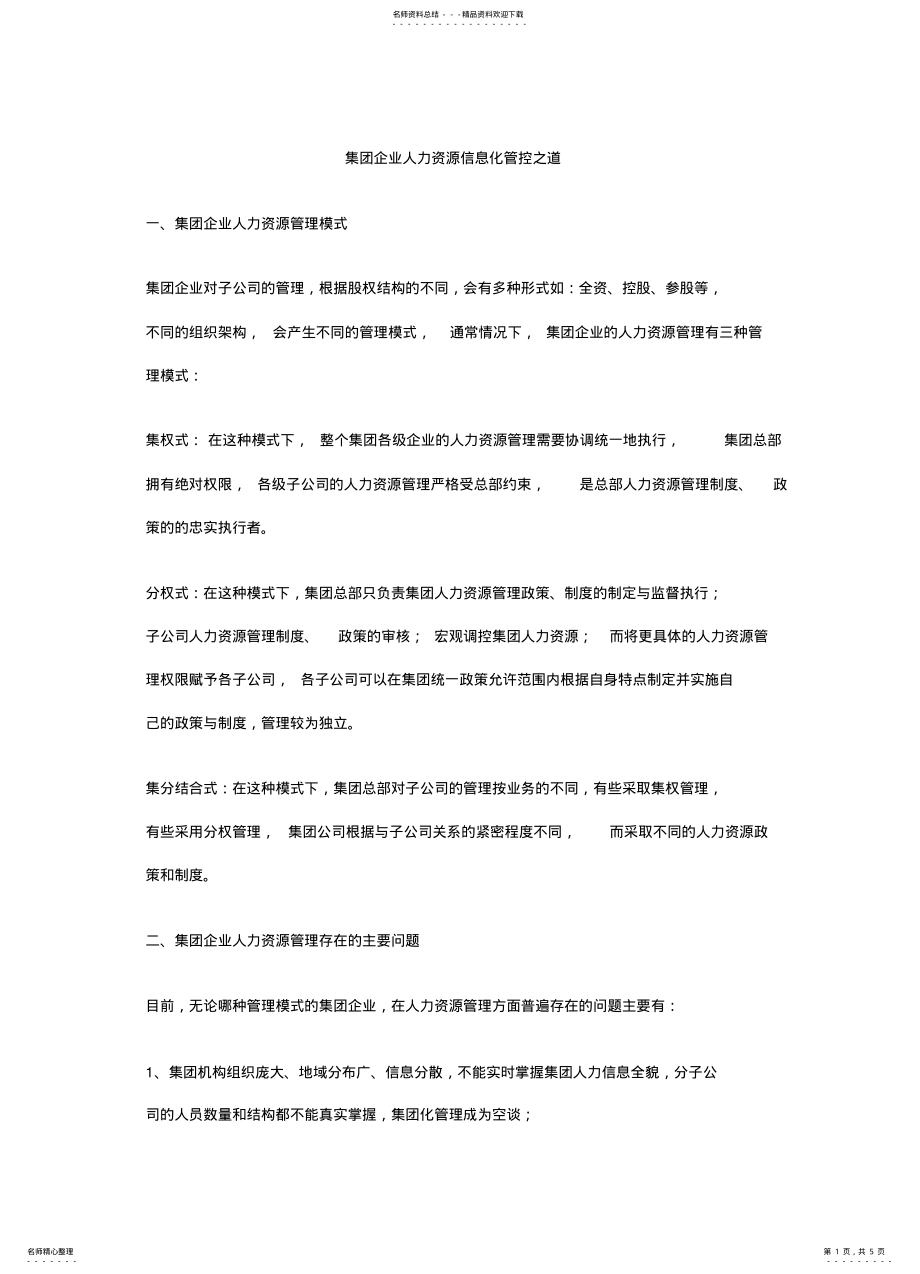 2022年2022年集团企业人力资源信息化管控之道 .pdf_第1页