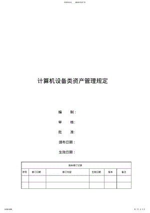 2022年2022年计算机设备类资产管理规定 .pdf