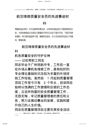 2022年2022年航空维修质量安全员的先进事迹材料 .pdf