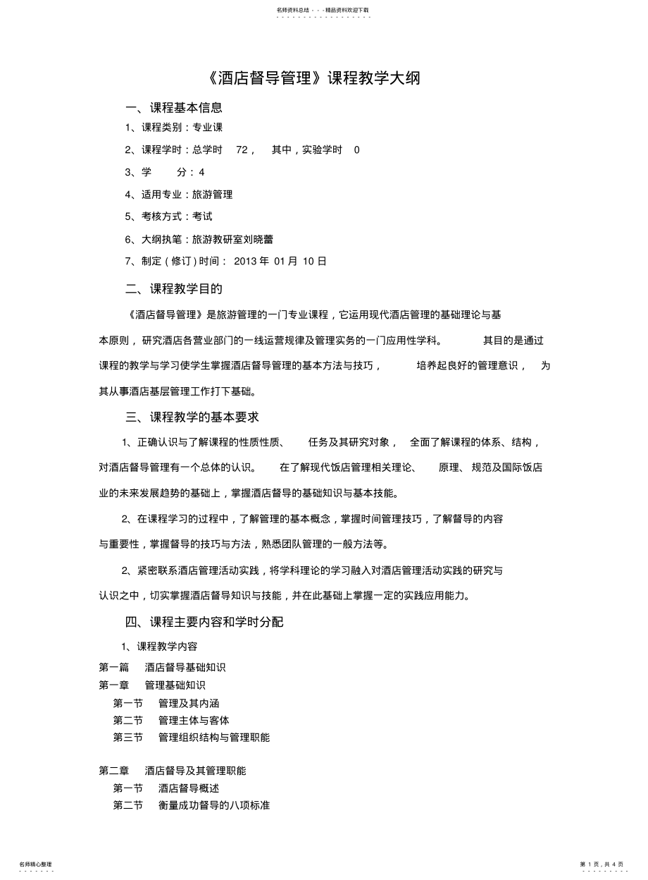 2022年2022年酒店督导管理课程大纲 .pdf_第1页