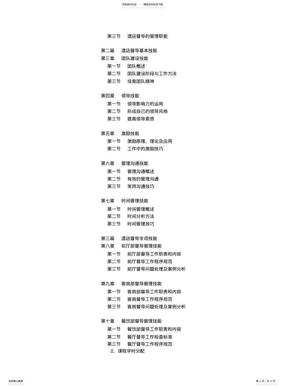 2022年2022年酒店督导管理课程大纲 .pdf_第2页