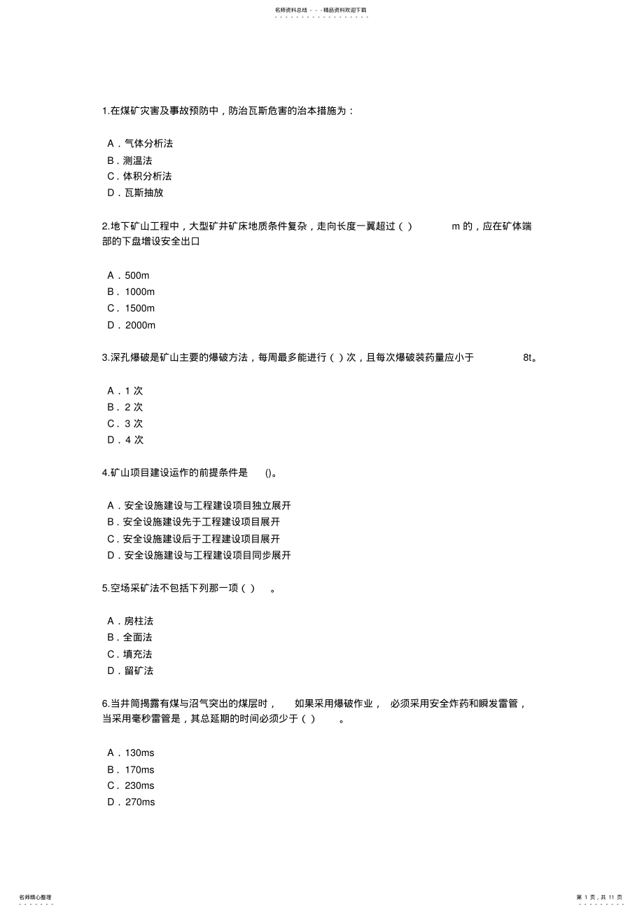 2022年2022年监理工程师矿山继续教育考试 .pdf_第1页