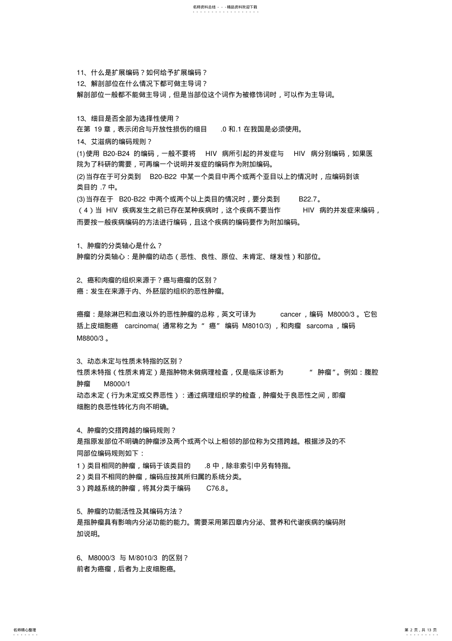 2022年ICD-各章节思考题汇总 .pdf_第2页