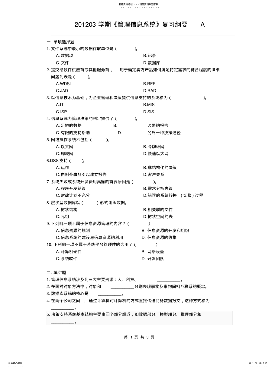 2022年2022年管理信息系统复习纲要A 3.pdf_第1页