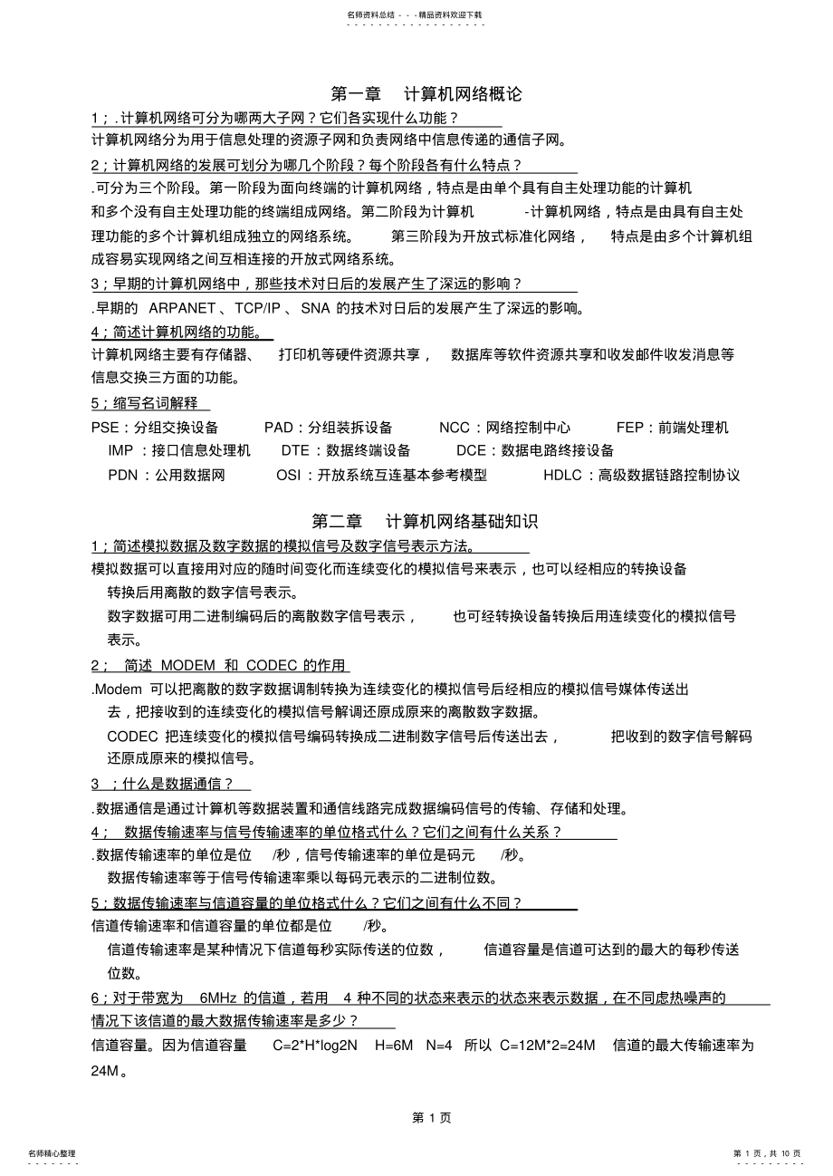 2022年2022年计算机网络技术课后习题及答案 .pdf_第1页