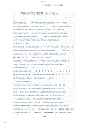 2022年某住宅小区电气监理个人工作总结.docx