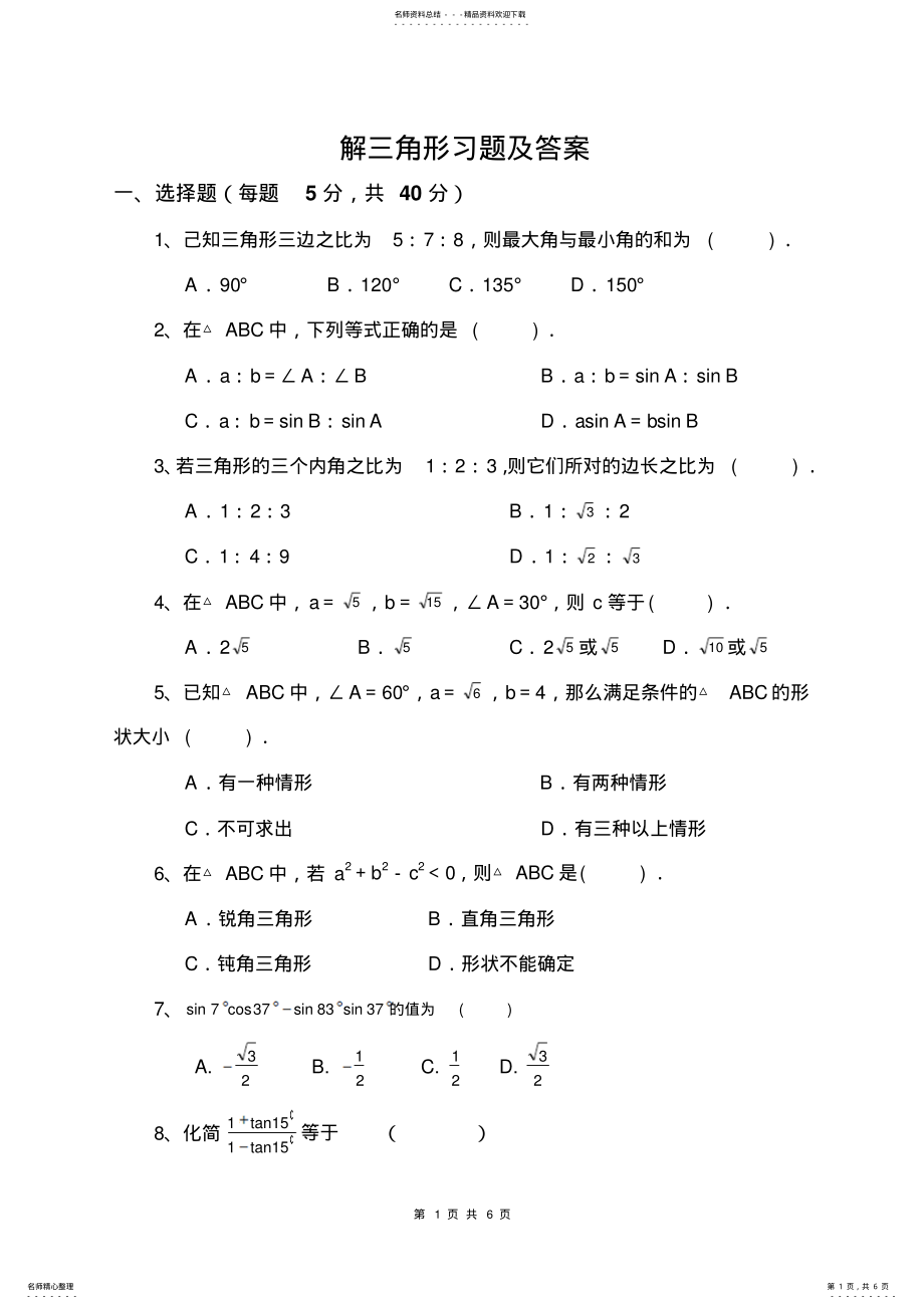 2022年2022年解三角形练习题及答案 .pdf_第1页