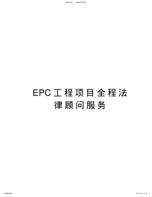 2022年EPC工程项目全程法律顾问服务word版本 .pdf