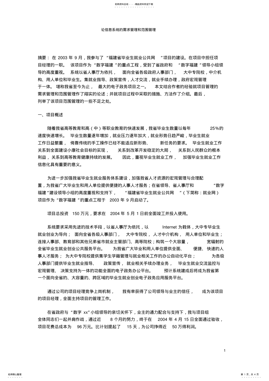 2022年2022年论信息系统的需求管理和范围管理 .pdf_第1页