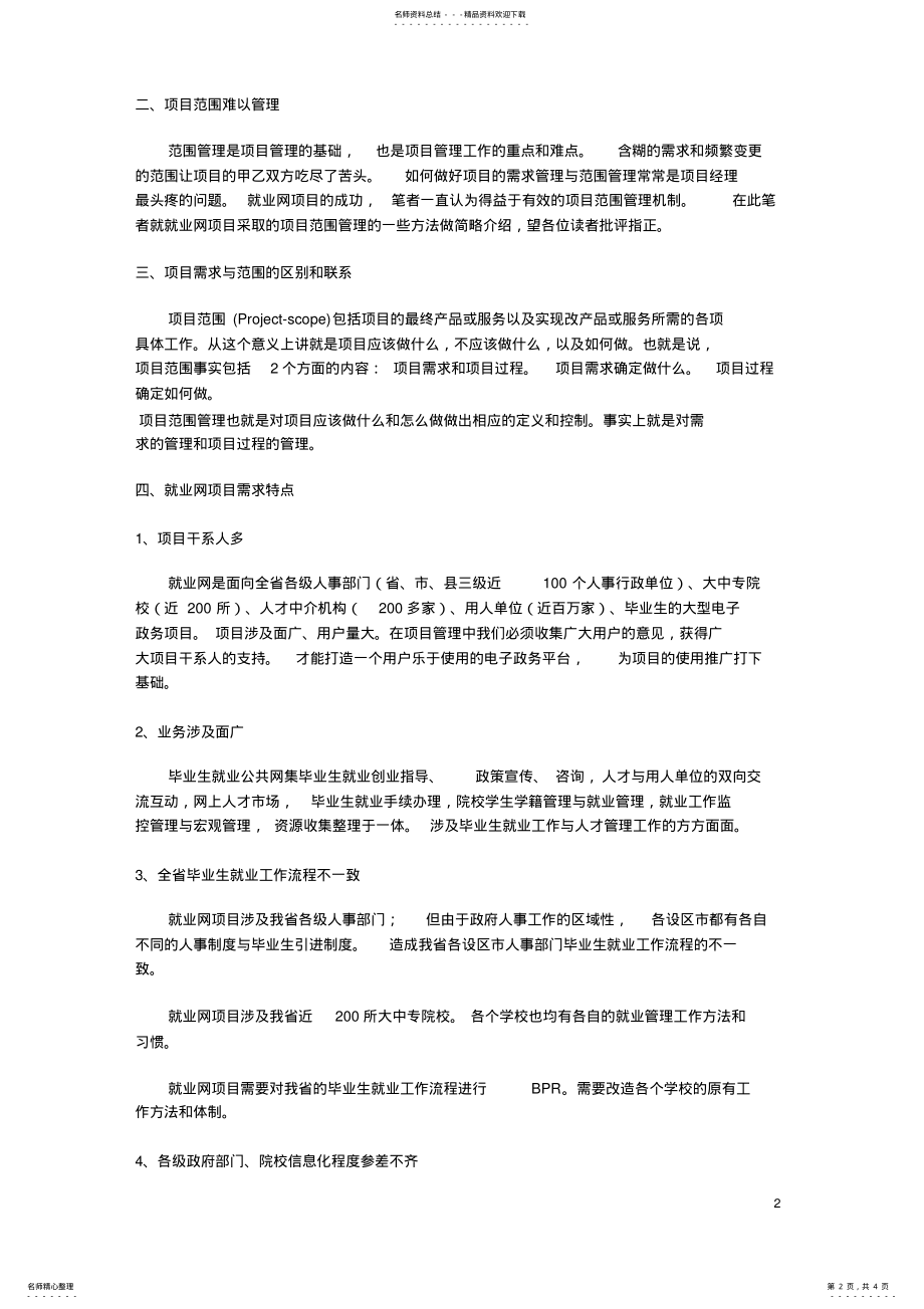 2022年2022年论信息系统的需求管理和范围管理 .pdf_第2页