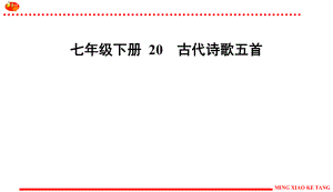 七下20课《古代诗歌五首》练习及答案ppt课件.ppt