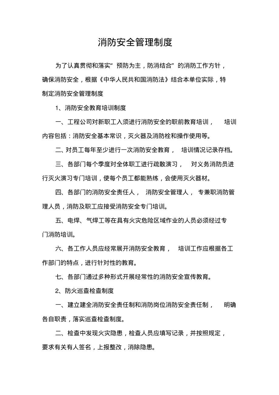 电信工程有限公司消防安全管理制度与灭火疏散应急预案(1).pdf_第1页