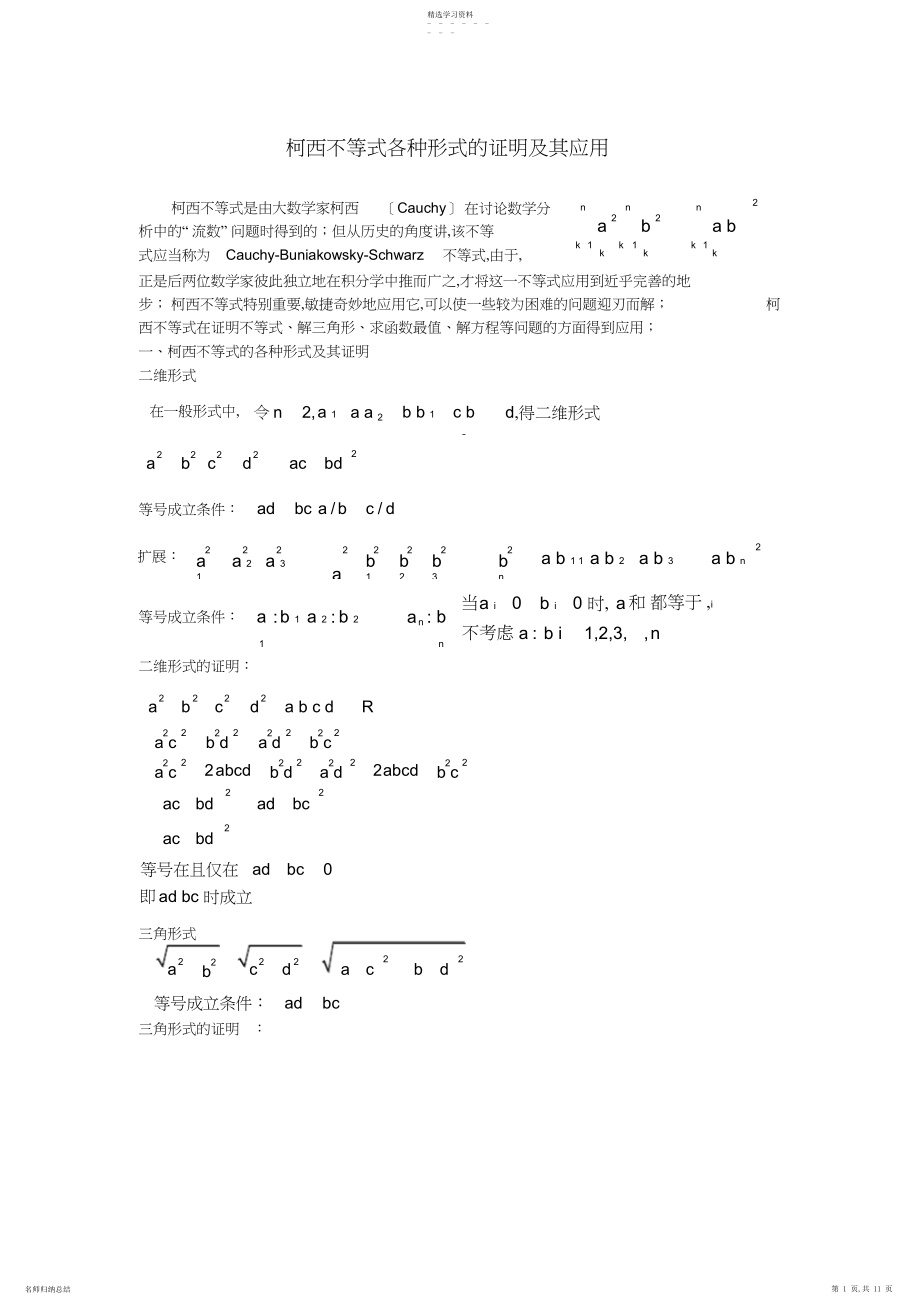 2022年柯西不等式各种形式的证明及其应用.docx_第1页