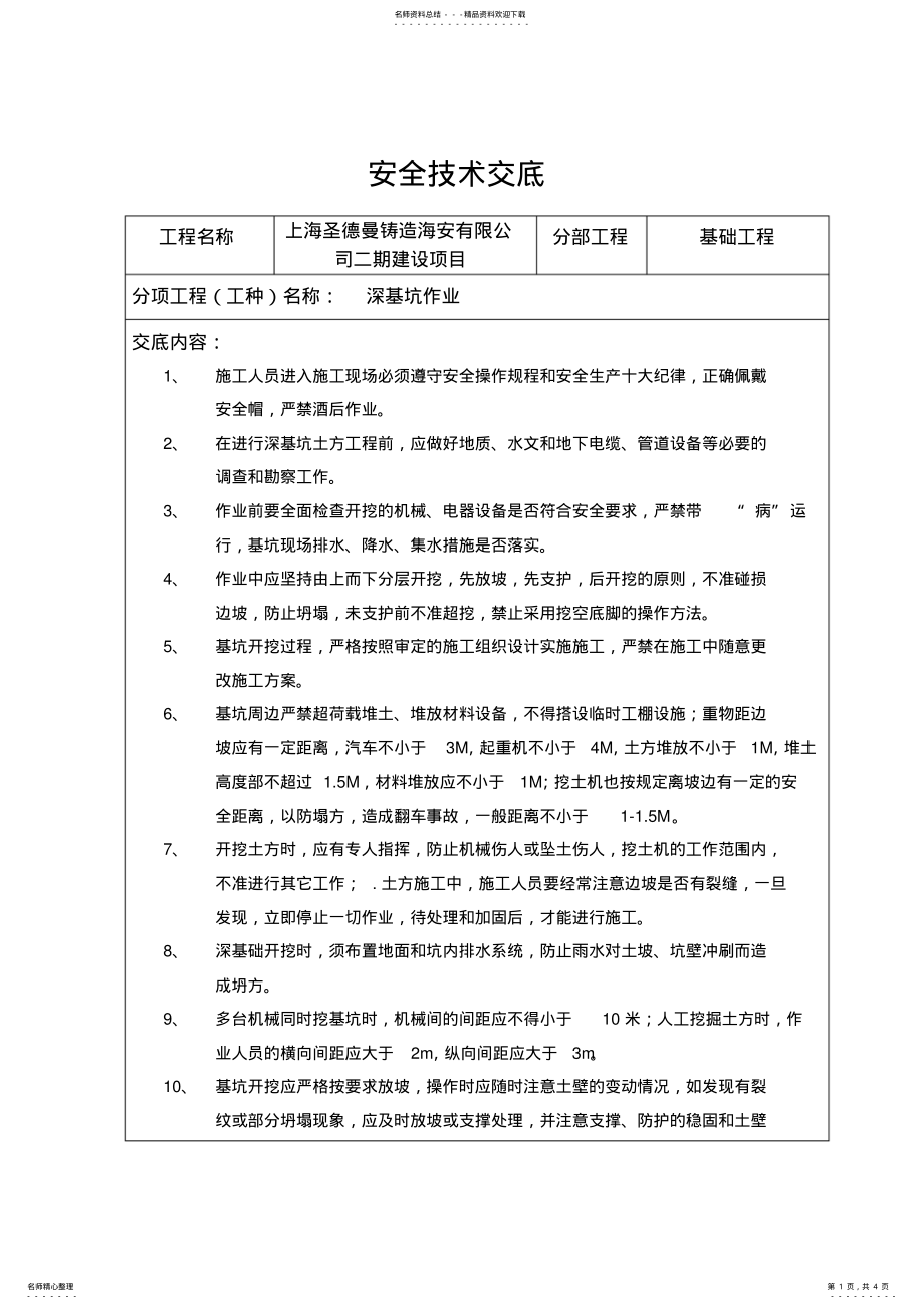 2022年深基坑安全技术交底 .pdf_第1页