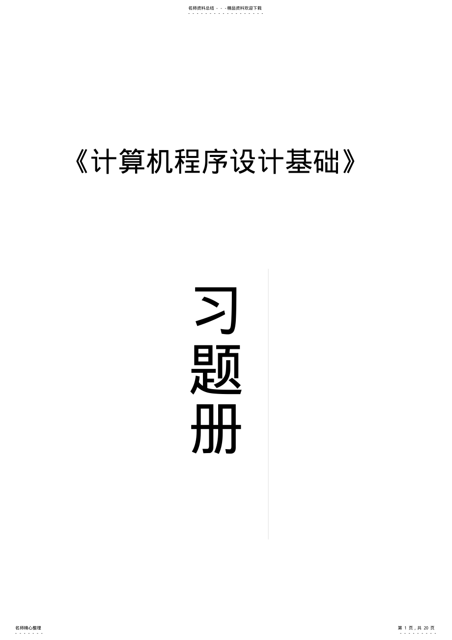 2022年2022年计算机程序设计基础习题册 .pdf_第1页