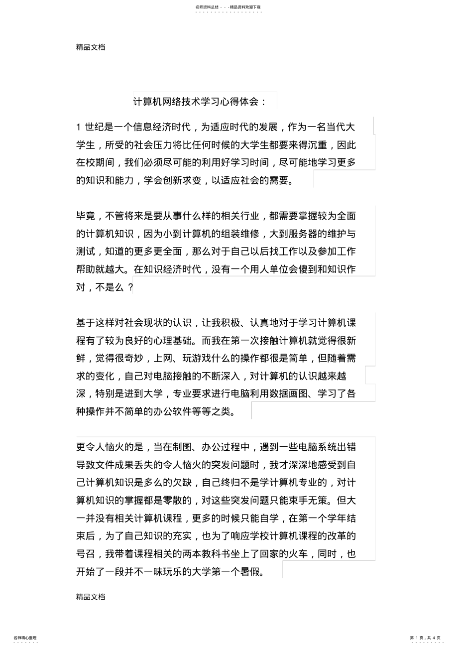 2022年2022年计算机网络技术学习心得体会复习课程 .pdf_第1页