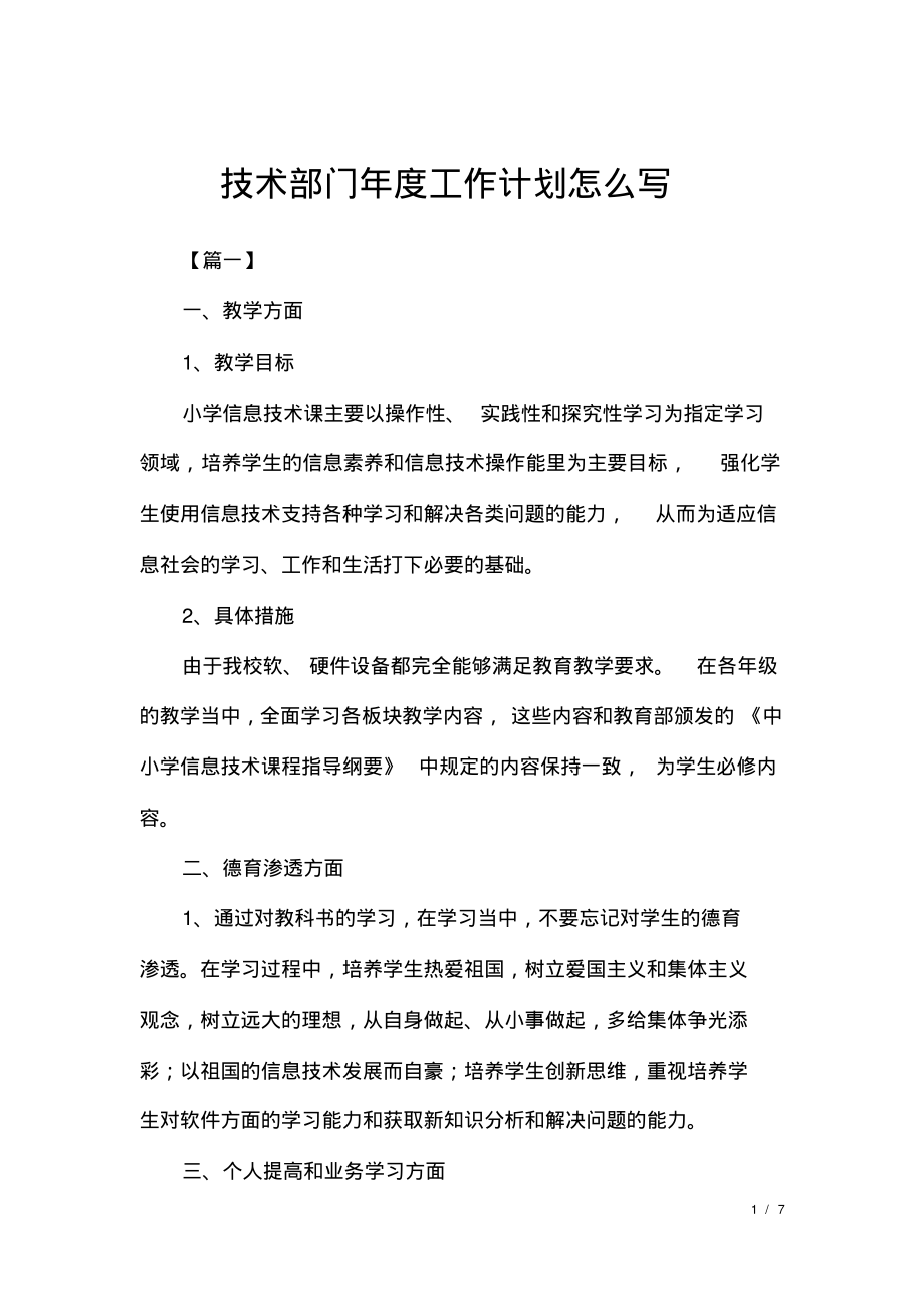 技术部门年度工作计划怎么写.pdf_第1页