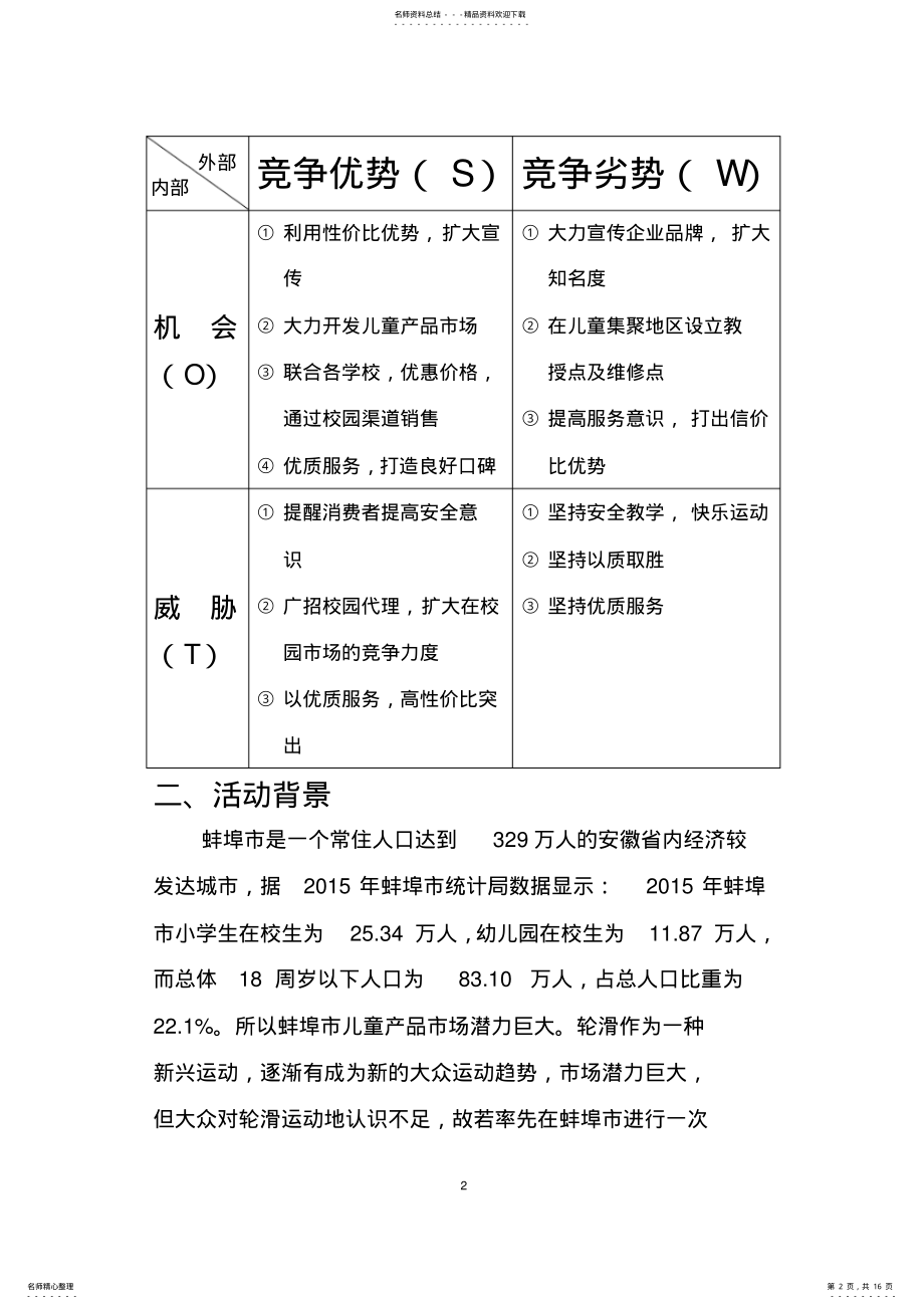 2022年2022年轮滑展销推广活动策划 .pdf_第2页