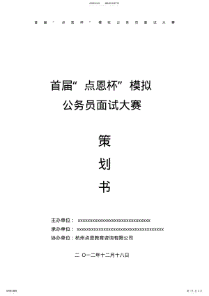 2022年模拟公务员面试大赛活动策划书 .pdf