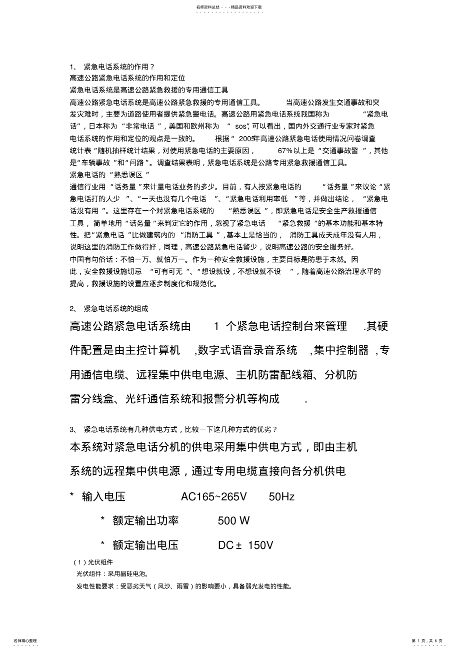 2022年2022年紧急电话系统的作用 .pdf_第1页