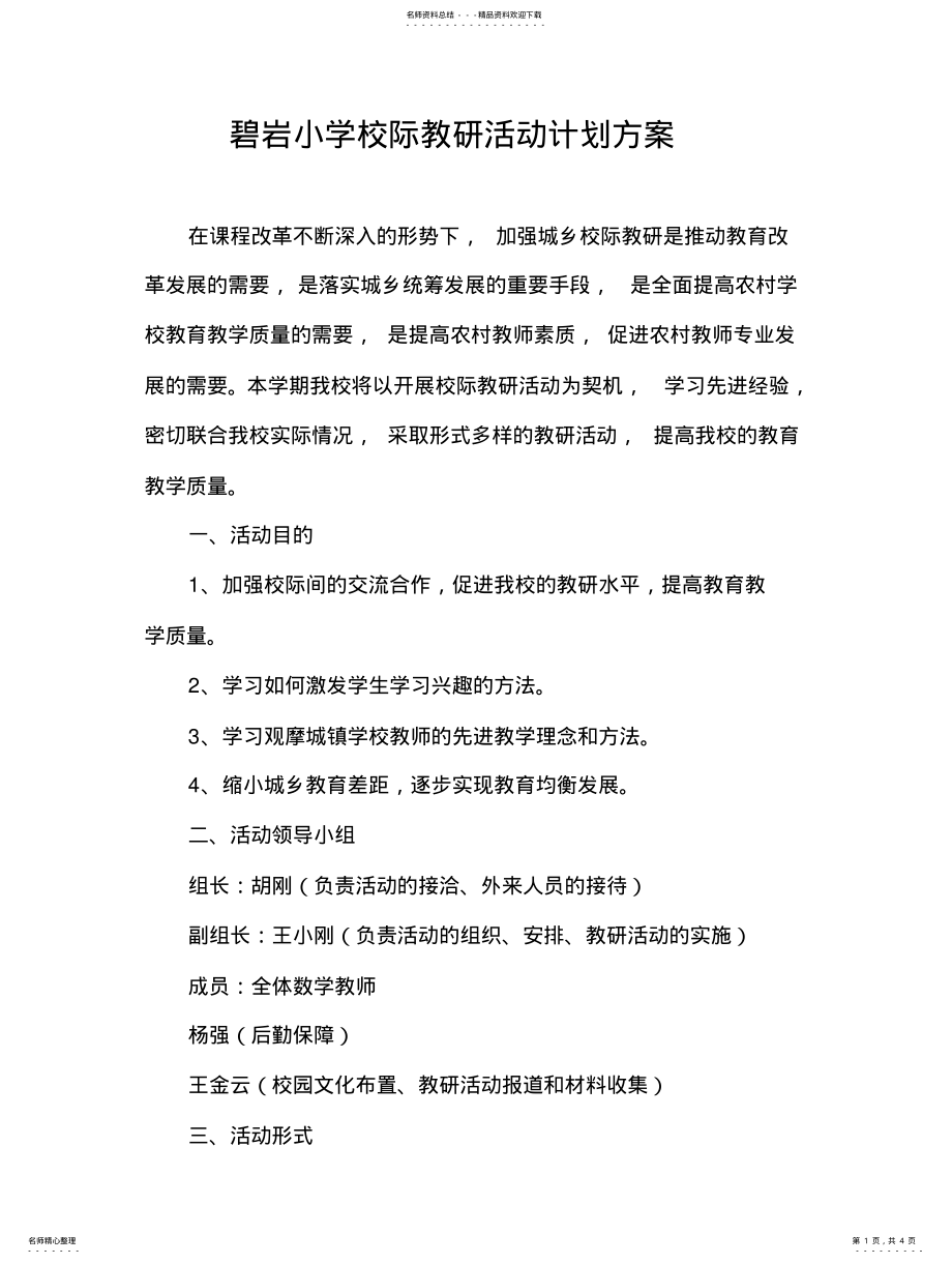 2022年校际教研活动方案 .pdf_第1页