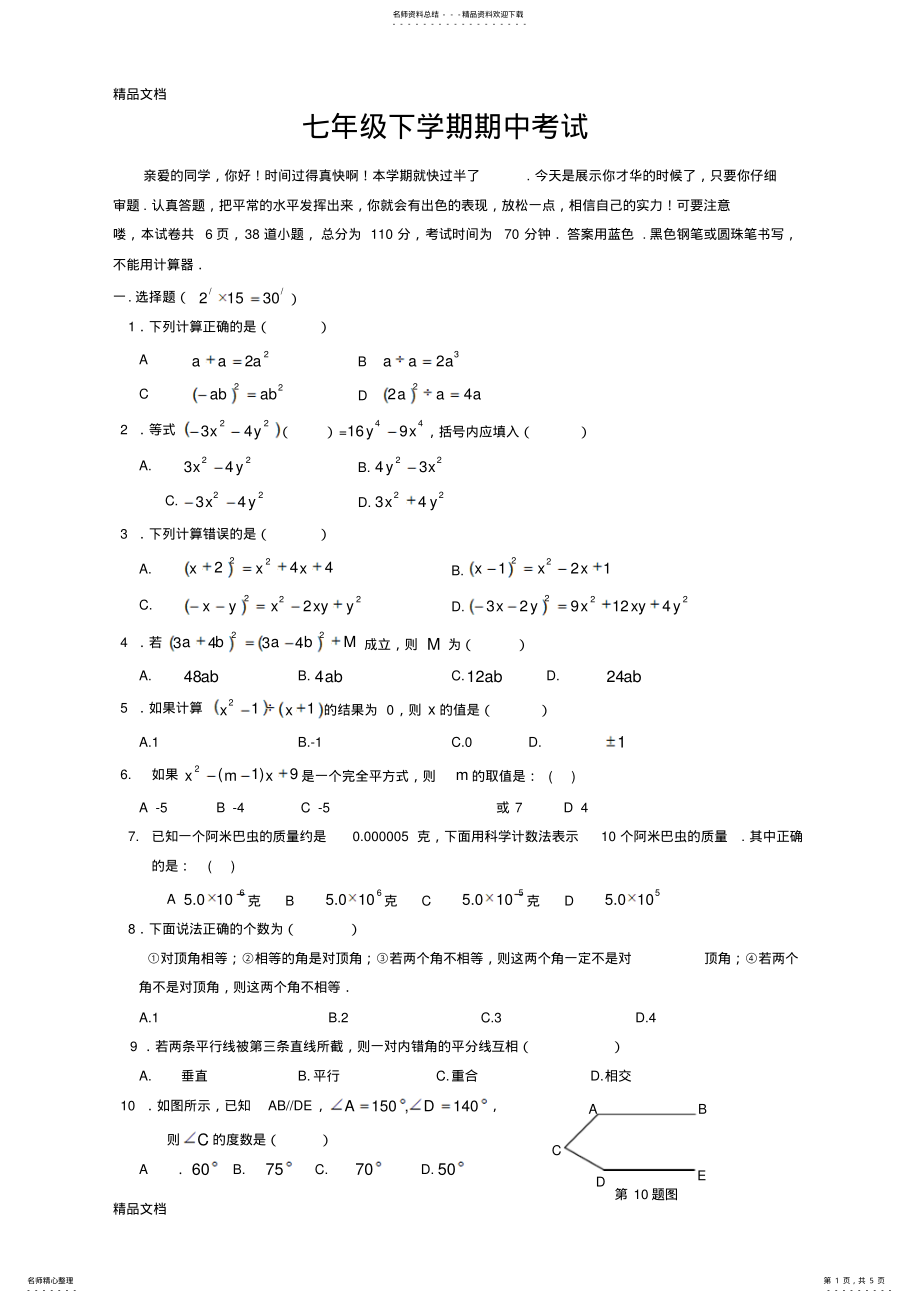 2022年最新北师大版七年级下册数学期中考试试卷 .pdf_第1页