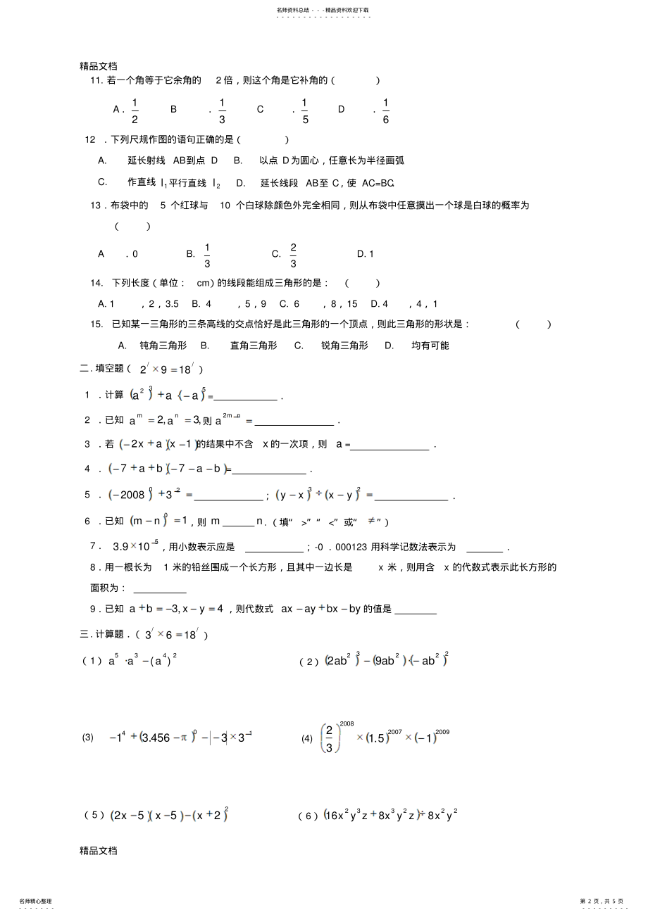 2022年最新北师大版七年级下册数学期中考试试卷 .pdf_第2页