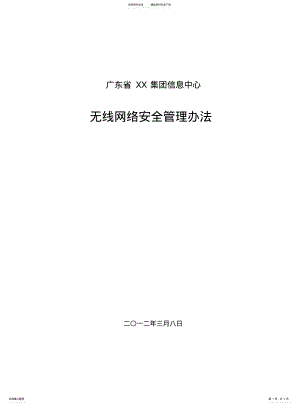 2022年2022年集团无线安全管理办法 .pdf