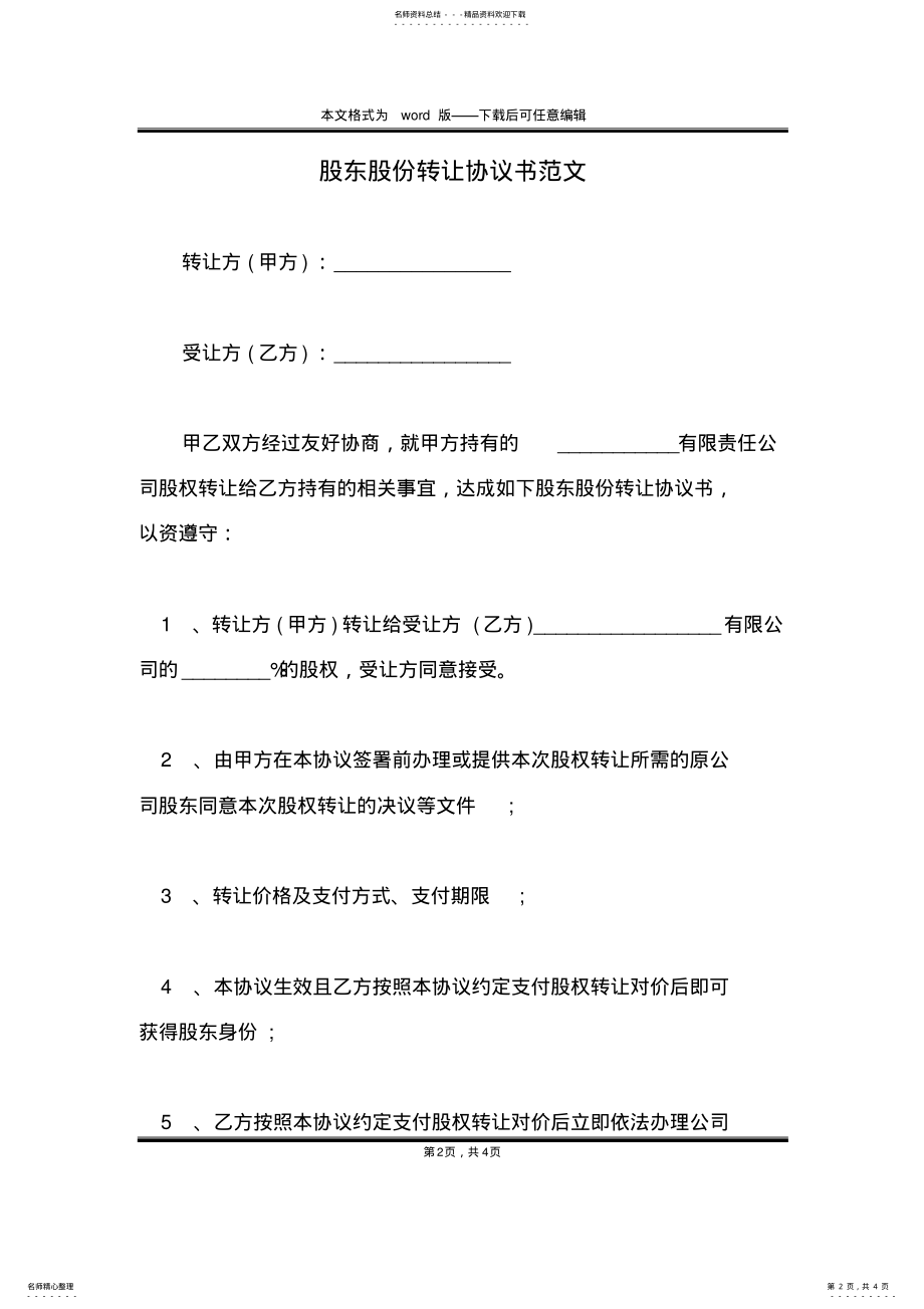 2022年2022年股东股份转让协议书范文 .pdf_第2页