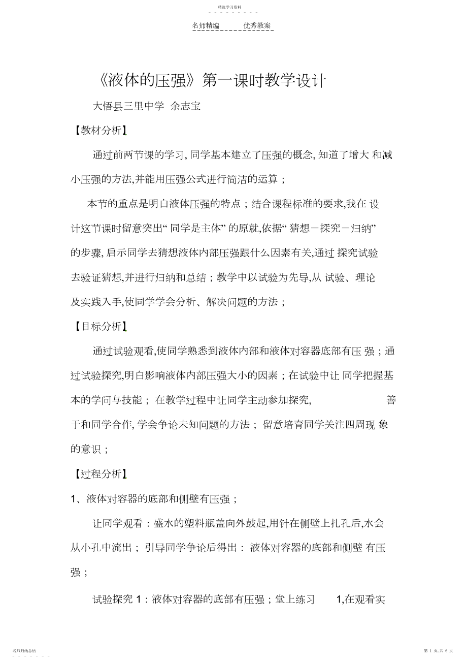 2022年液体的压强教学设计.docx_第1页