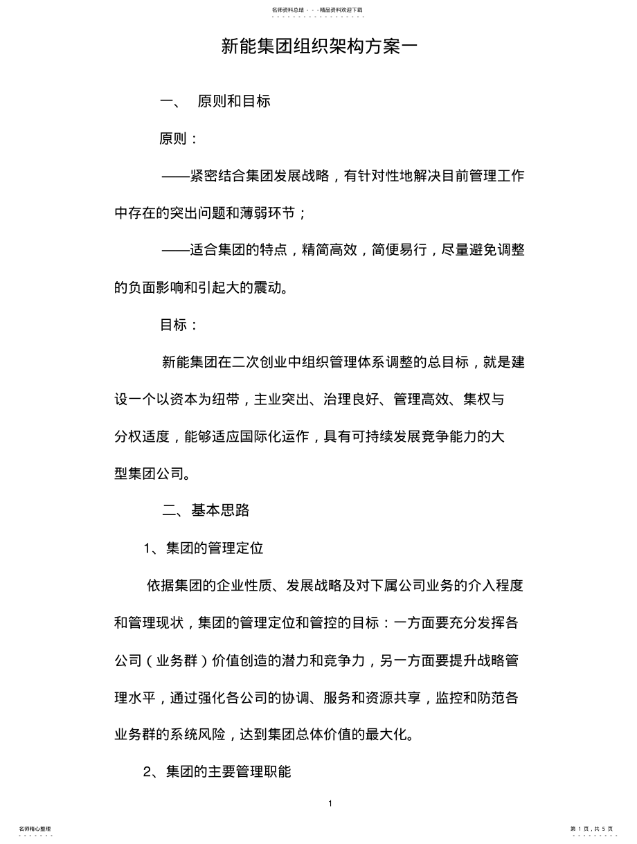 2022年2022年集团总部组织架构调整方案 .pdf_第1页