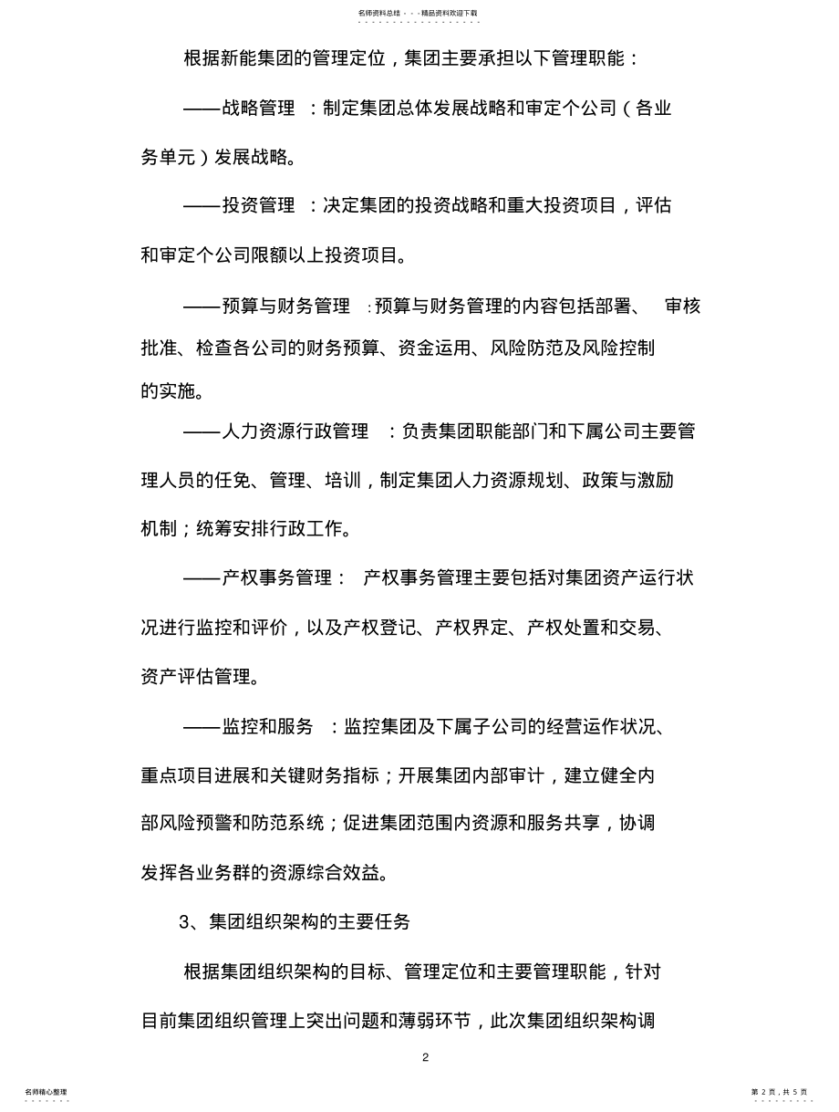 2022年2022年集团总部组织架构调整方案 .pdf_第2页