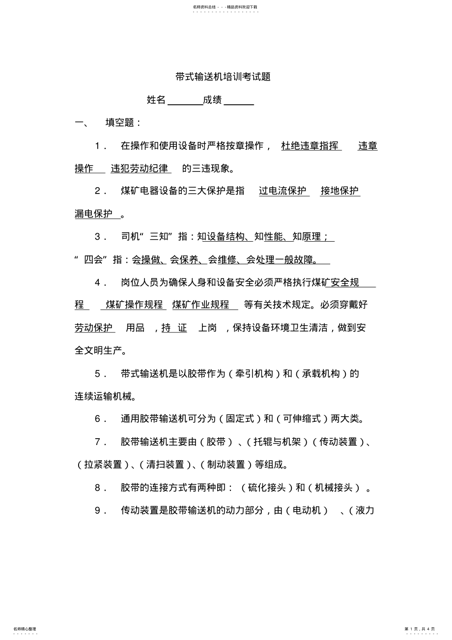 2022年2022年胶带输送机司机考试题答案 .pdf_第1页