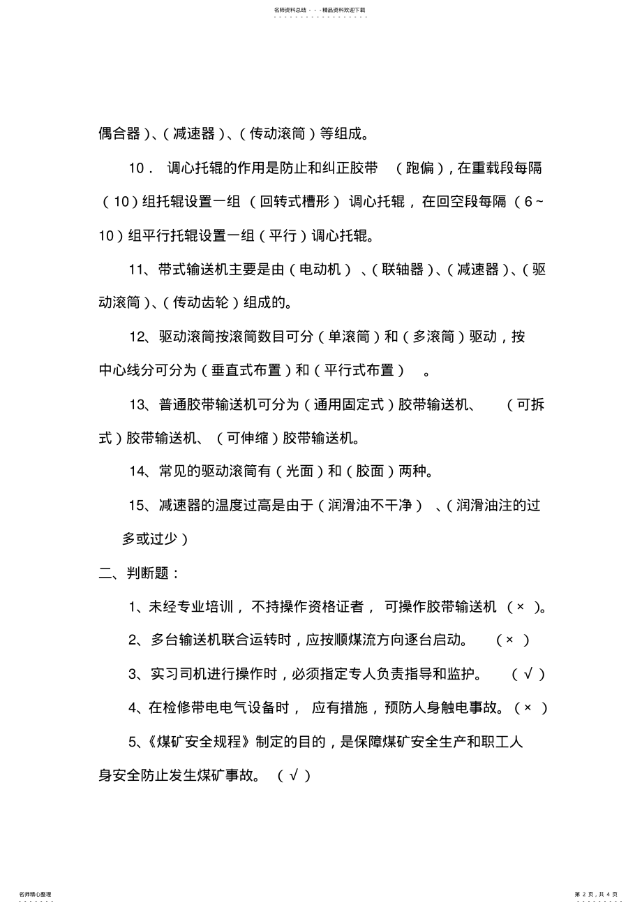 2022年2022年胶带输送机司机考试题答案 .pdf_第2页