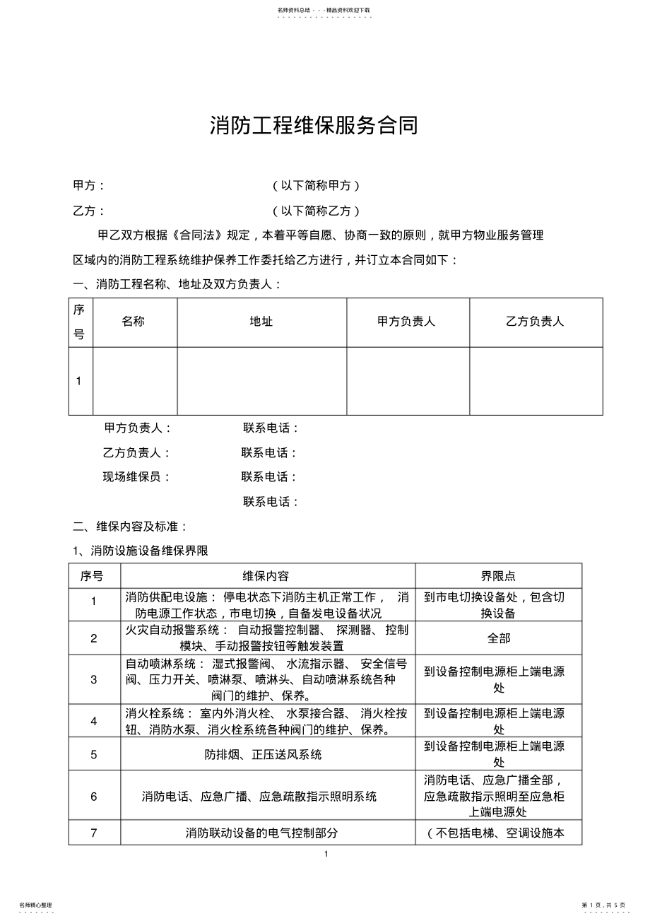 2022年消防工程维保合同 .pdf_第1页