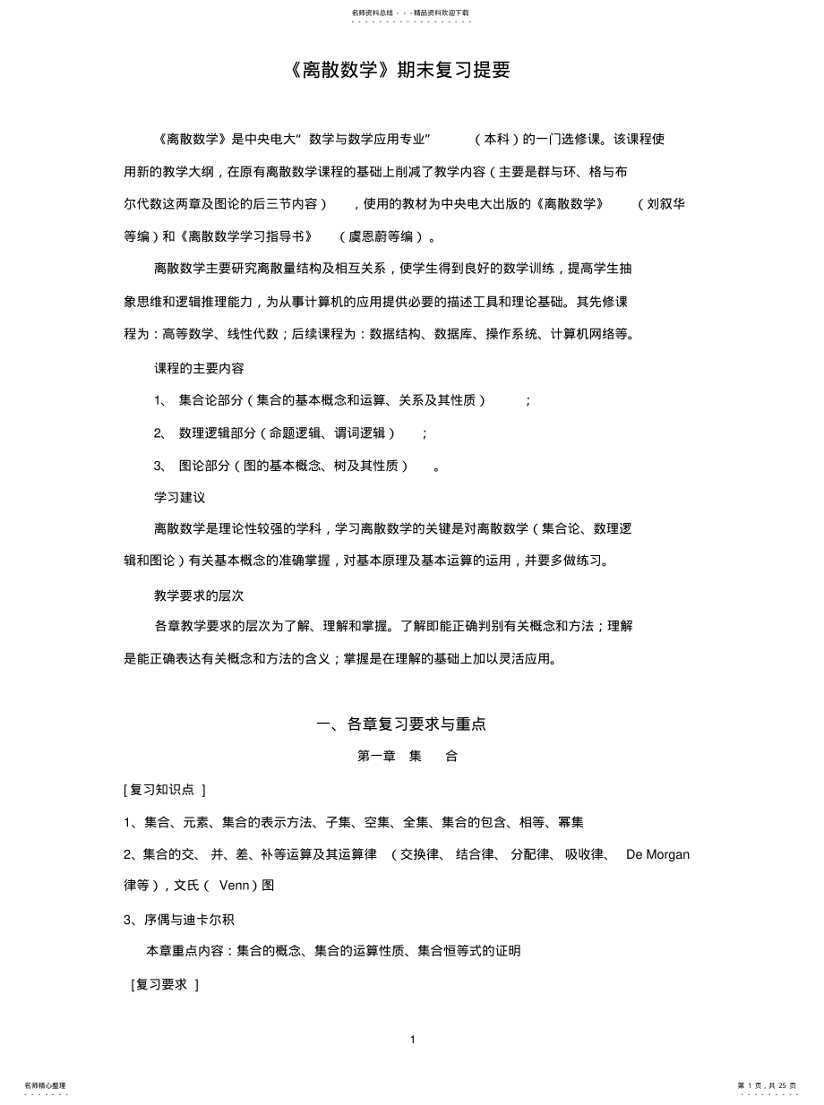 2022年2022年离散数学复习要点 .pdf_第1页