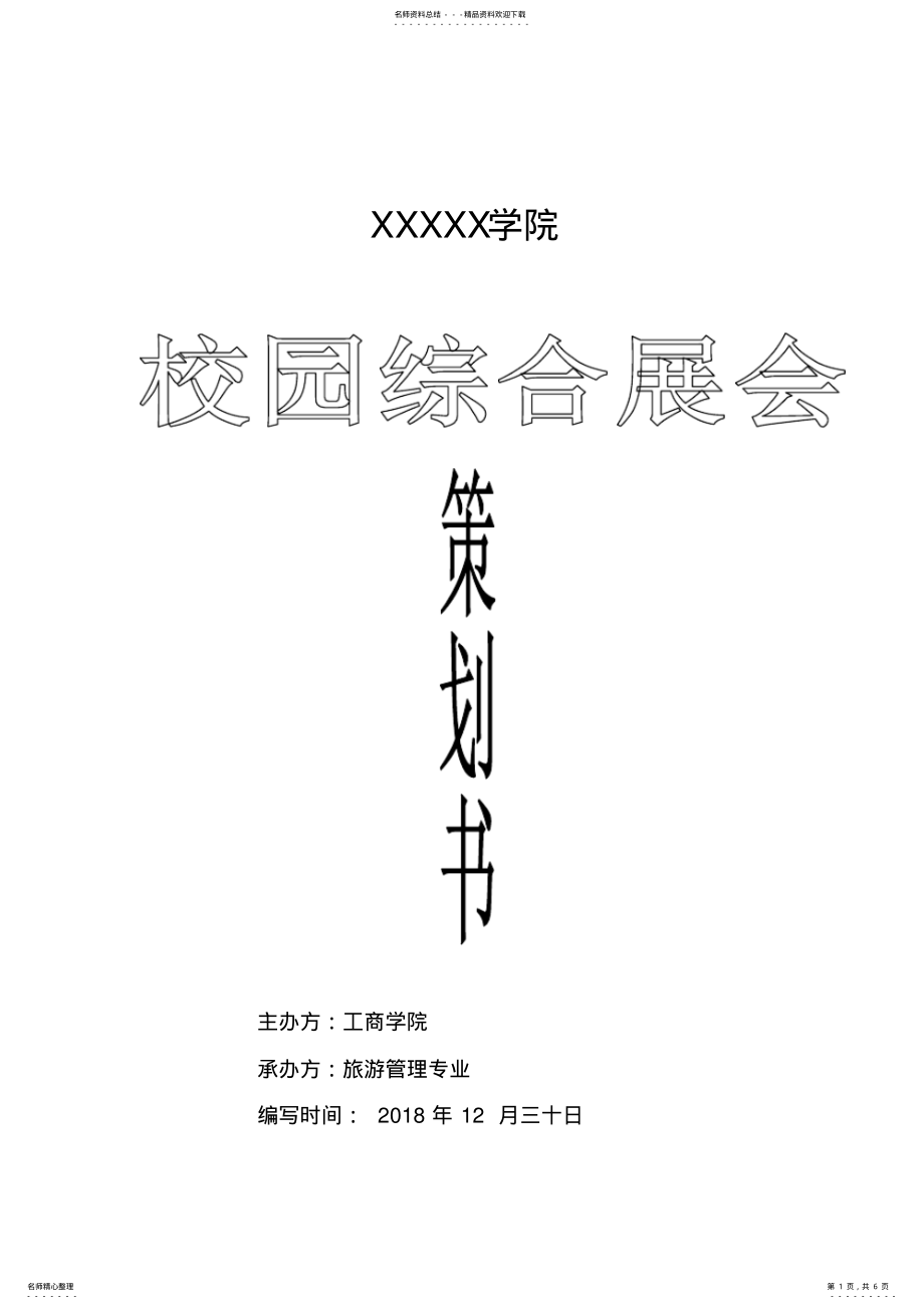 2022年校园综合自办展会策划书 .pdf_第1页