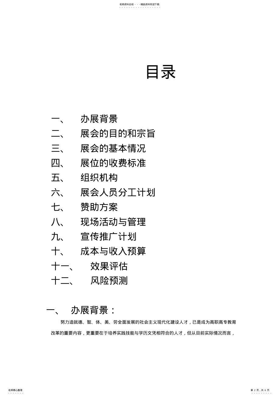 2022年校园综合自办展会策划书 .pdf_第2页