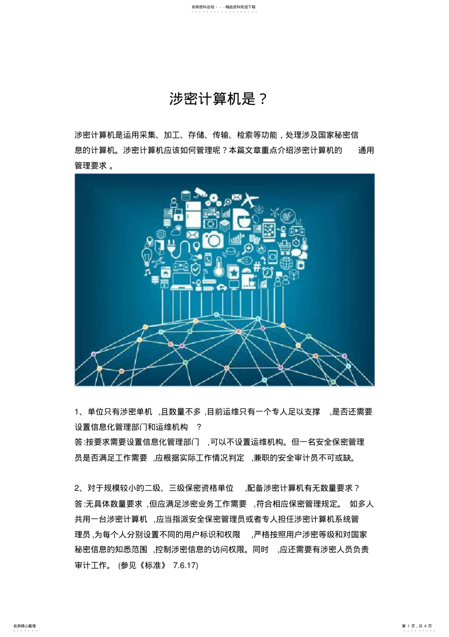 2022年涉密计算机是？ .pdf_第1页