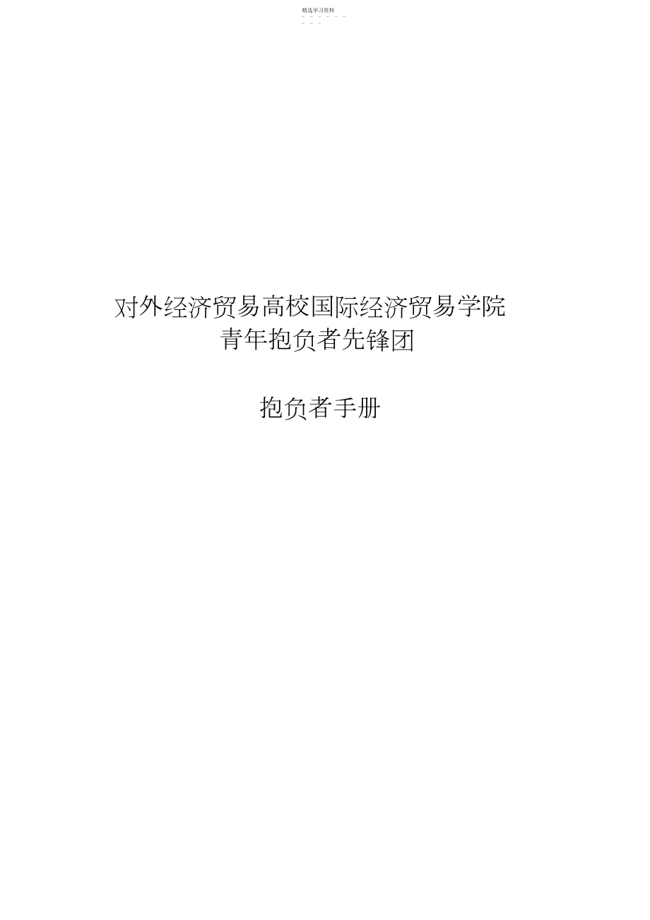 2022年某学院青年志愿者先锋团志愿者手册.docx_第1页