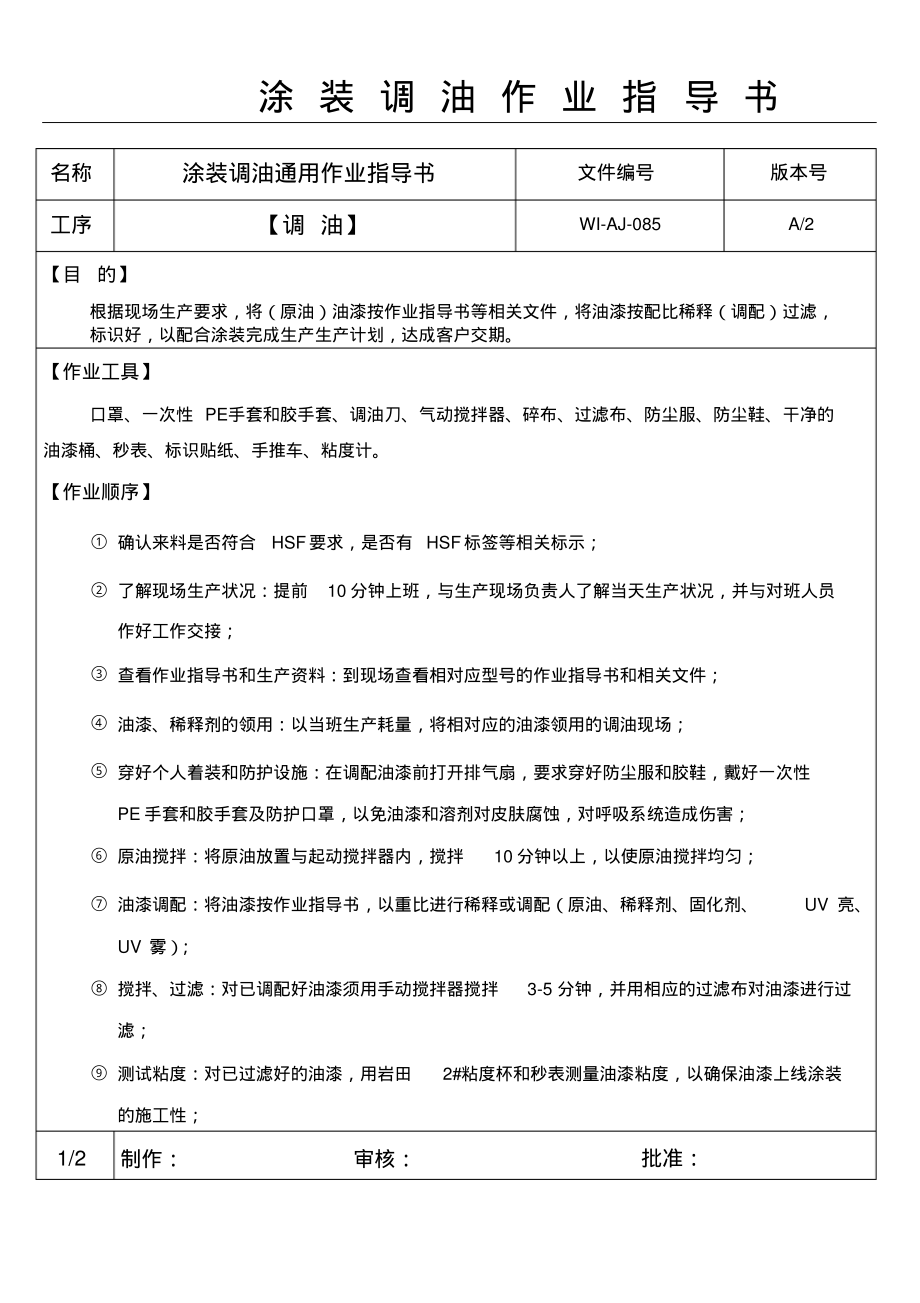 涂装调油作业指导书.pdf_第1页