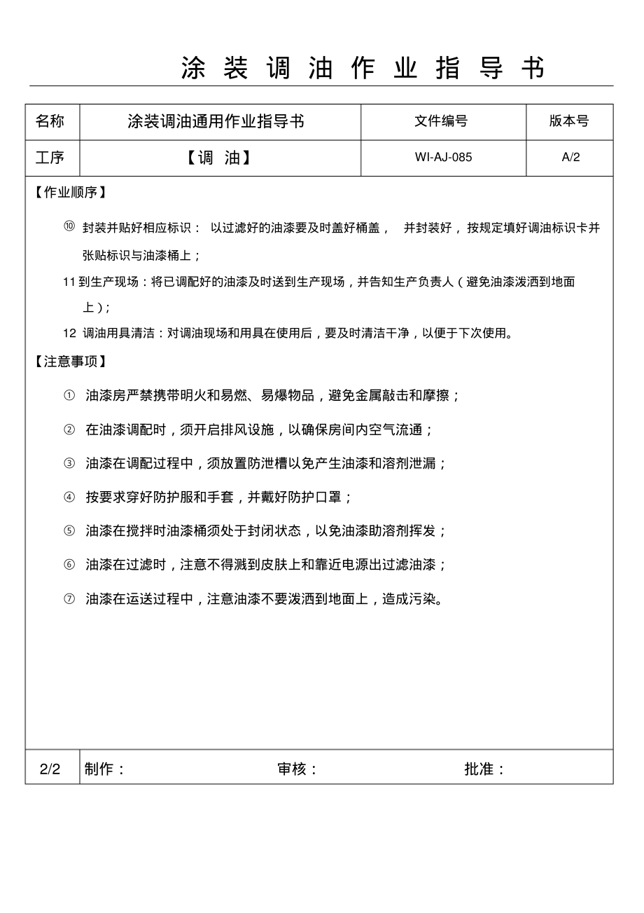 涂装调油作业指导书.pdf_第2页