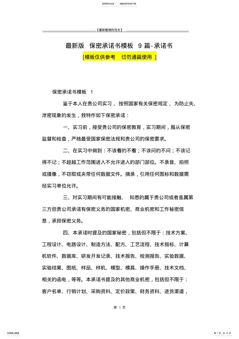 2022年最新版保密承诺书模板篇-承诺书 .pdf_第1页