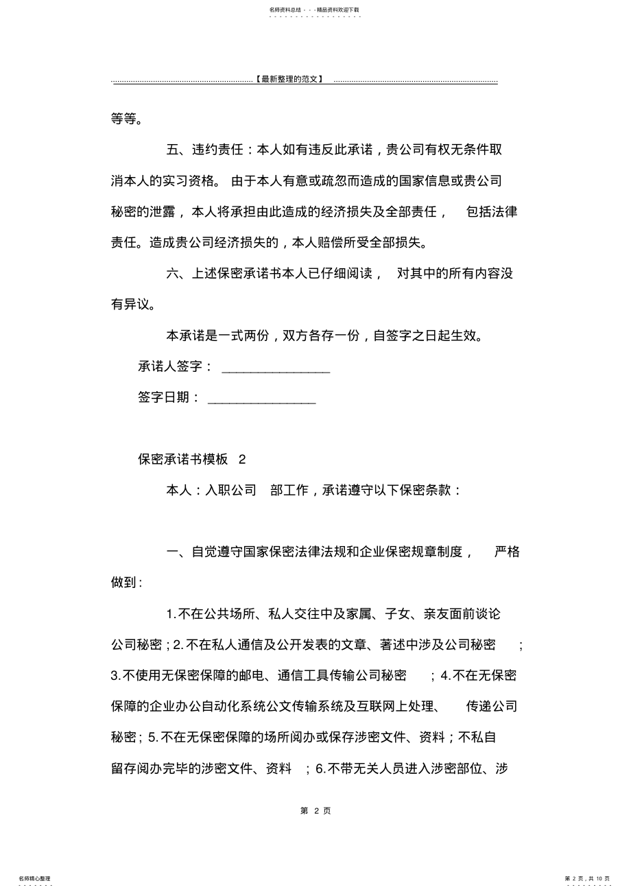 2022年最新版保密承诺书模板篇-承诺书 .pdf_第2页