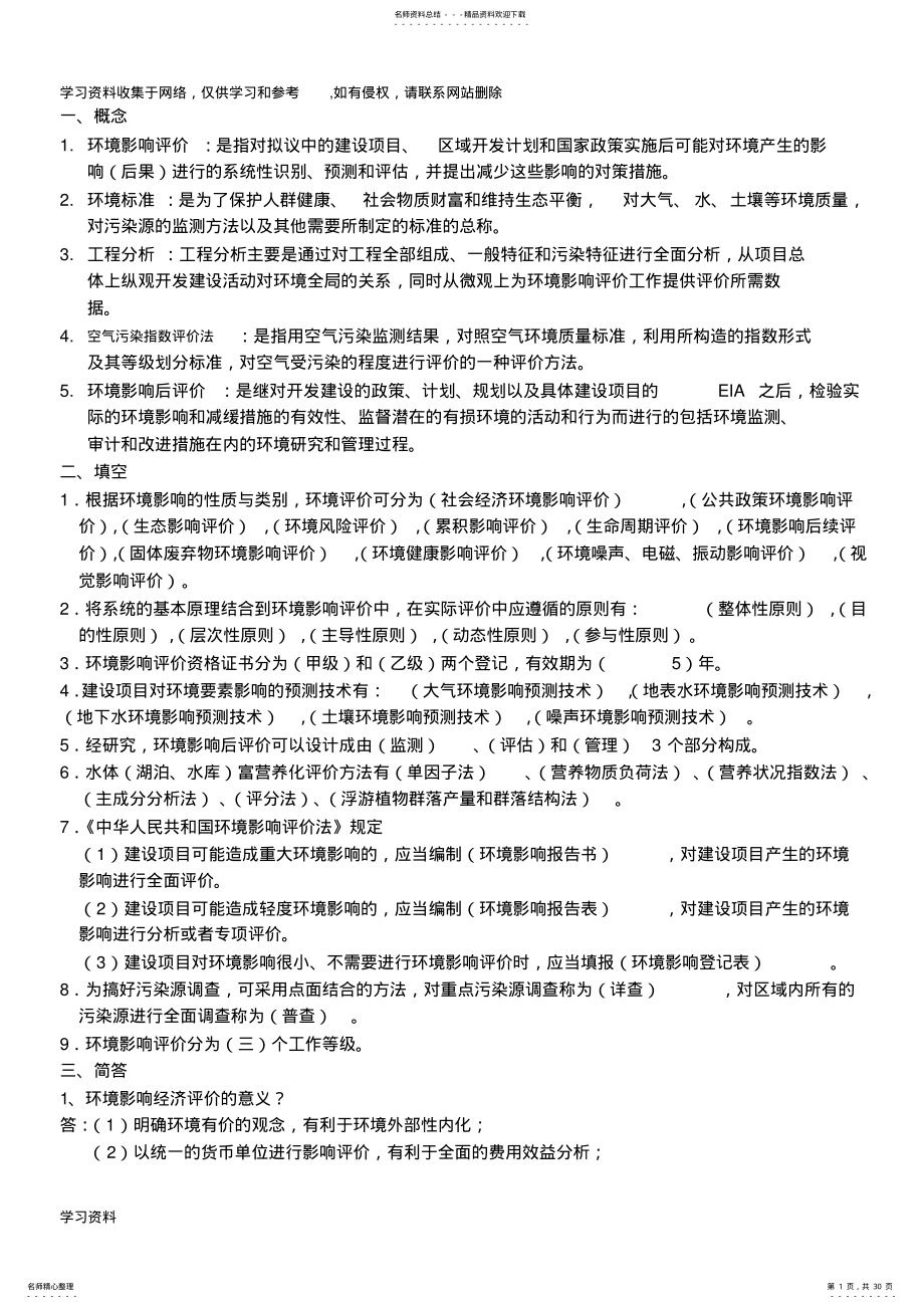 2022年2022年环境影响评价期末考试题库 .pdf_第1页