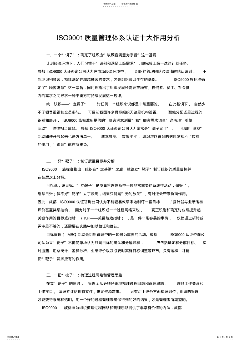 2022年ISO质量管理体系认证十大作用分析 .pdf_第1页