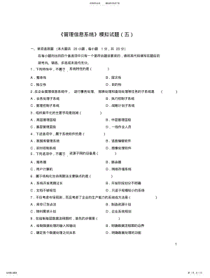 2022年2022年管理信息系统模拟试题五 .pdf